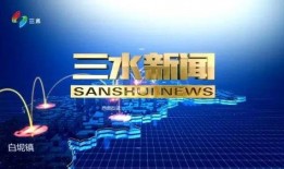 今日爆料三水新闻视频,最新事件聚焦