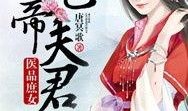 庶女穿书吃瓜免费阅读,穿书吃瓜，笑傲宫廷