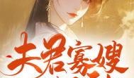 搞笑吃瓜穿越小说免费阅读,笑料百出，瓜田李下任我行