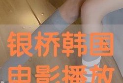 韩国银桥在线观看,韩国银桥的精彩瞬间，一键观看