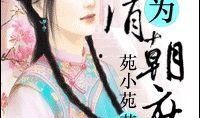 庶女穿书吃瓜免费阅读,穿书吃瓜，笑傲宫廷
