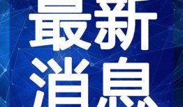 开封头条小张爆料视频最新,小张最新爆料视频揭秘惊人内幕！